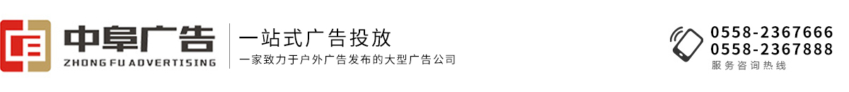 安徽中阜廣告有限公司